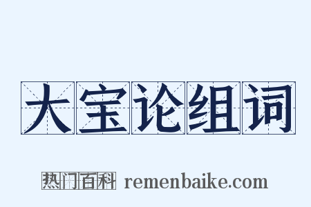 大宝论组词是什么意思的图片